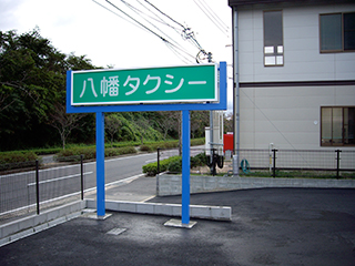 ポール看板・野立看板