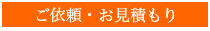 ご依頼・お見積もり 