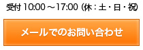 メールでのお問い合わせ