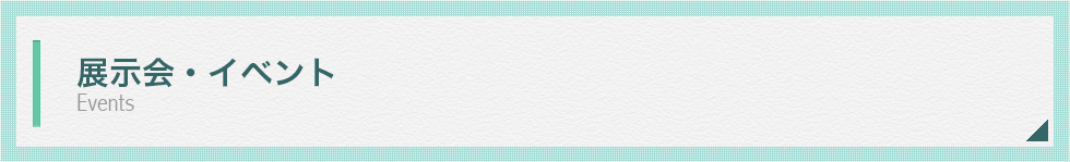 展示会イベント