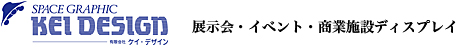 有限会社ケイデザイン 展示会・イベント・所業施設ディスプレイ