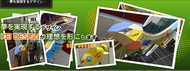 夢を実現するデザイン　KEI DESIGNが理想を形にします