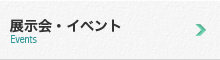 展示会・イベント