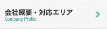 会社概要・対応エリア