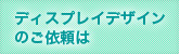 ディスプレイのご依頼は093-647-7072 受付時間10：00～17：00（休：土日祝）