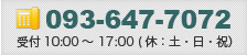 ディスプレイのご依頼は093-647-7072 受付時間10：00～17：00（休：土日祝）