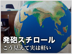 発泡スチロール こう見えて実は軽い